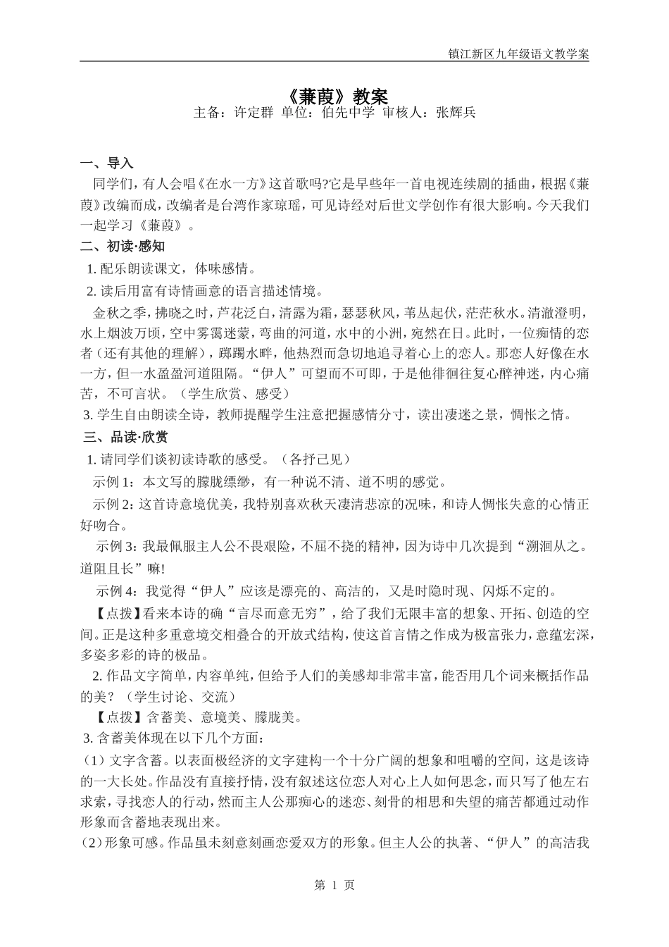 《蒹葭》教案_第1页