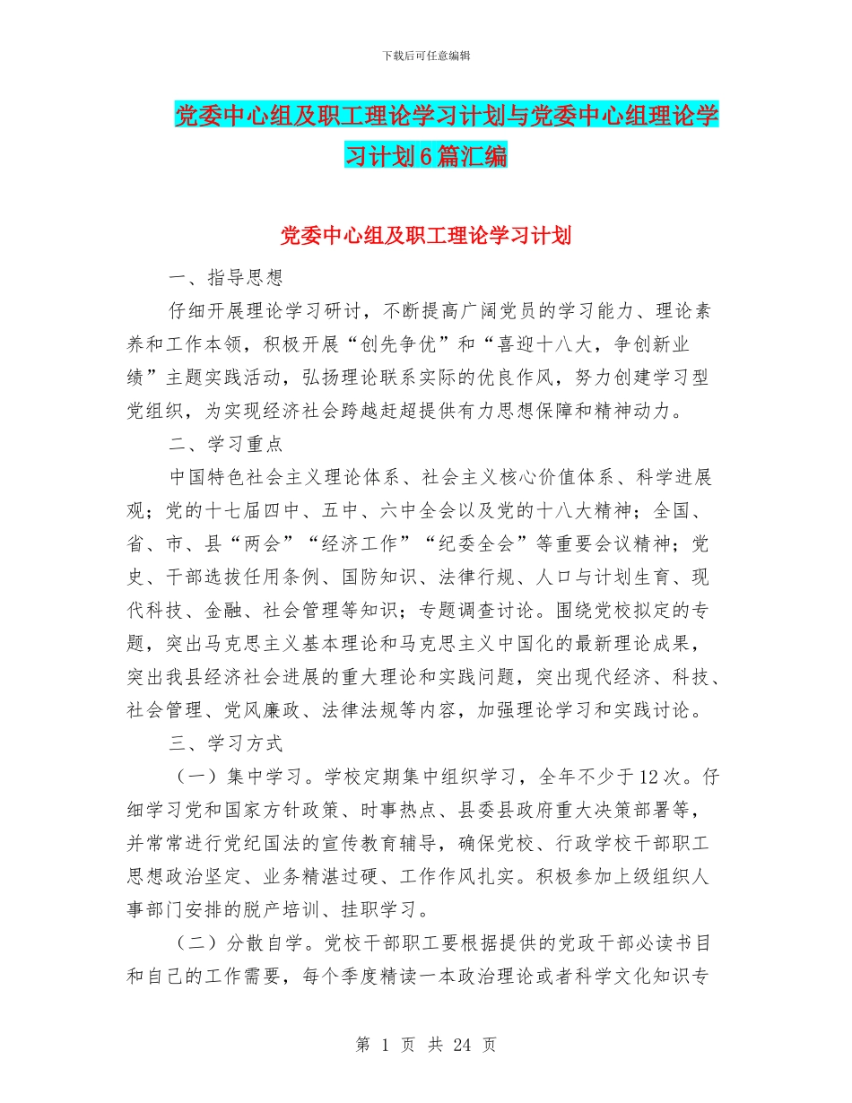 党委中心组及职工理论学习计划与党委中心组理论学习计划6篇汇编_第1页