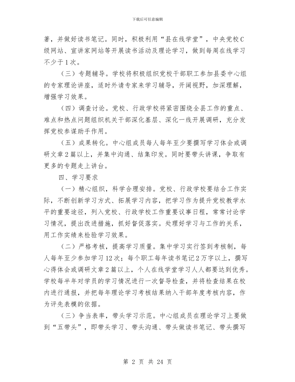 党委中心组及职工理论学习计划与党委中心组理论学习计划6篇汇编_第2页