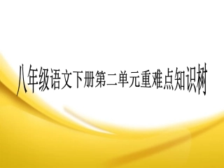 八年级下册第二单元重难点