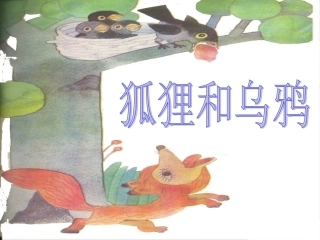 狐狸和乌鸦 (2)