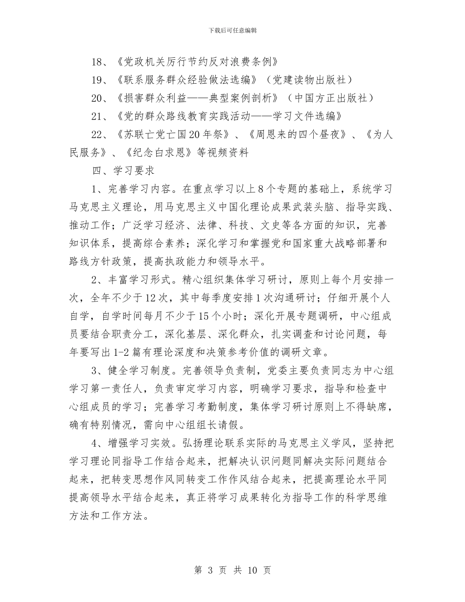 党委中心组学习工作计划与党委书记党的群众路线个人整改措施汇编_第3页