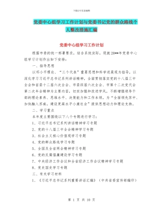 党委中心组学习工作计划与党委书记党的群众路线个人整改措施汇编