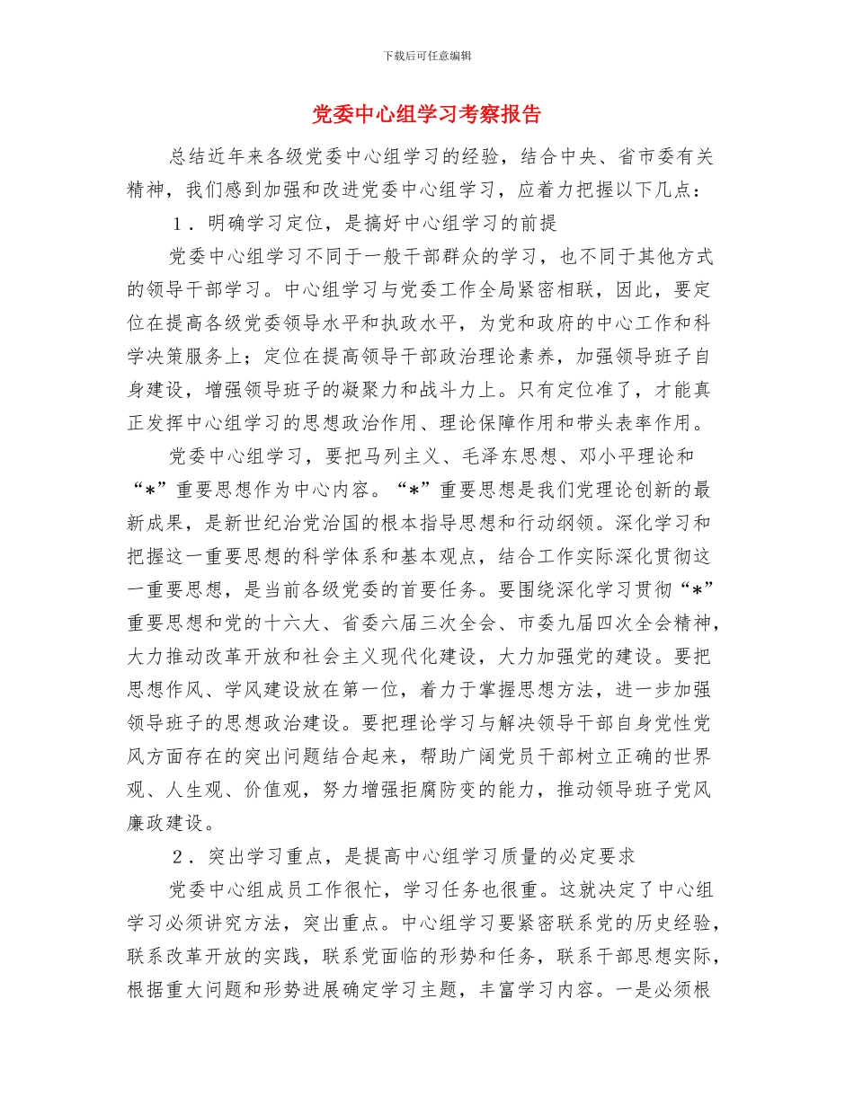 党委中心组学习经验交流座谈会发言稿：坚持问题导向-真信真用真行与党委中心组学习考察报告汇编_第3页
