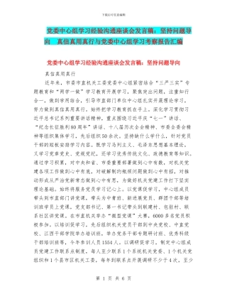 党委中心组学习经验交流座谈会发言稿：坚持问题导向-真信真用真行与党委中心组学习考察报告汇编