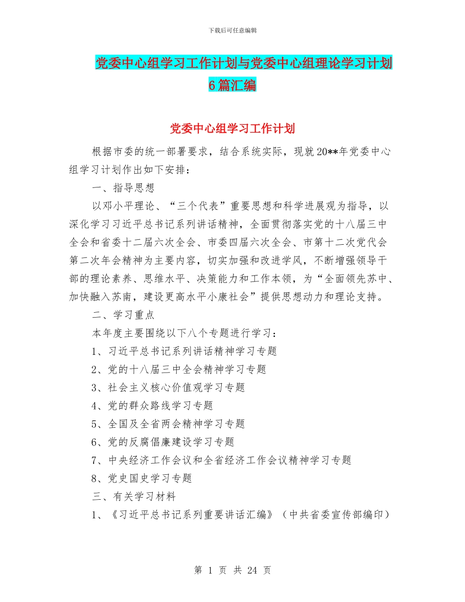 党委中心组学习工作计划与党委中心组理论学习计划6篇汇编_第1页