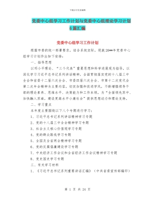 党委中心组学习工作计划与党委中心组理论学习计划6篇汇编