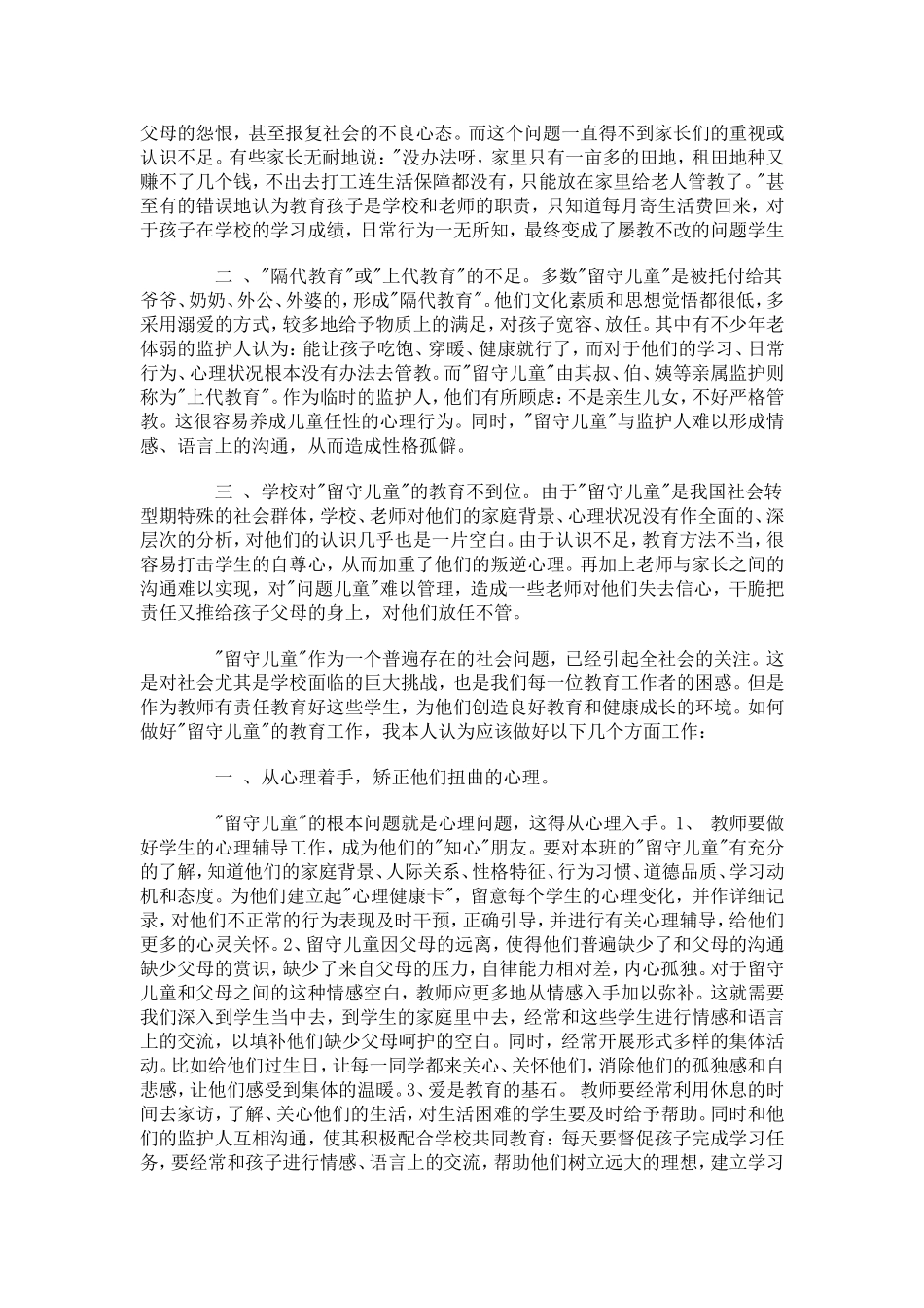 浅谈班主任如何对学生进行心理健康教育_第2页