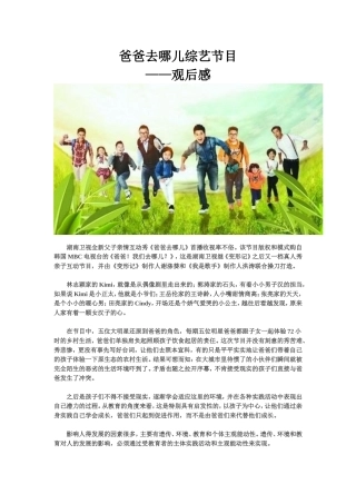 爸爸去哪儿综艺节目——观后感