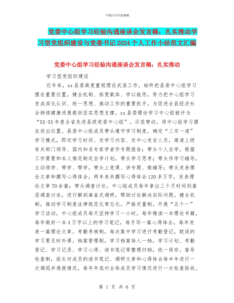 党委中心组学习经验交流座谈会发言稿：扎实推进学习型党组织建设与党委书记2024个人工作小结范文汇编_第1页