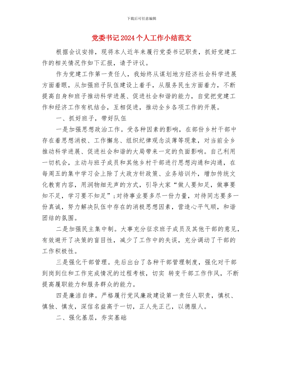 党委中心组学习经验交流座谈会发言稿：扎实推进学习型党组织建设与党委书记2024个人工作小结范文汇编_第3页
