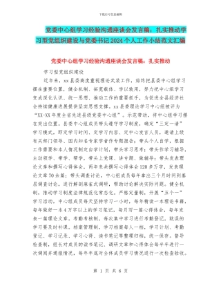 党委中心组学习经验交流座谈会发言稿：扎实推进学习型党组织建设与党委书记2024个人工作小结范文汇编