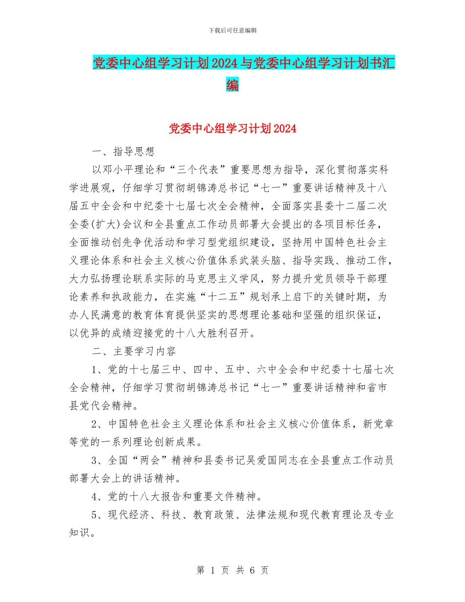 党委中心组学习计划2024与党委中心组学习计划书汇编_第1页