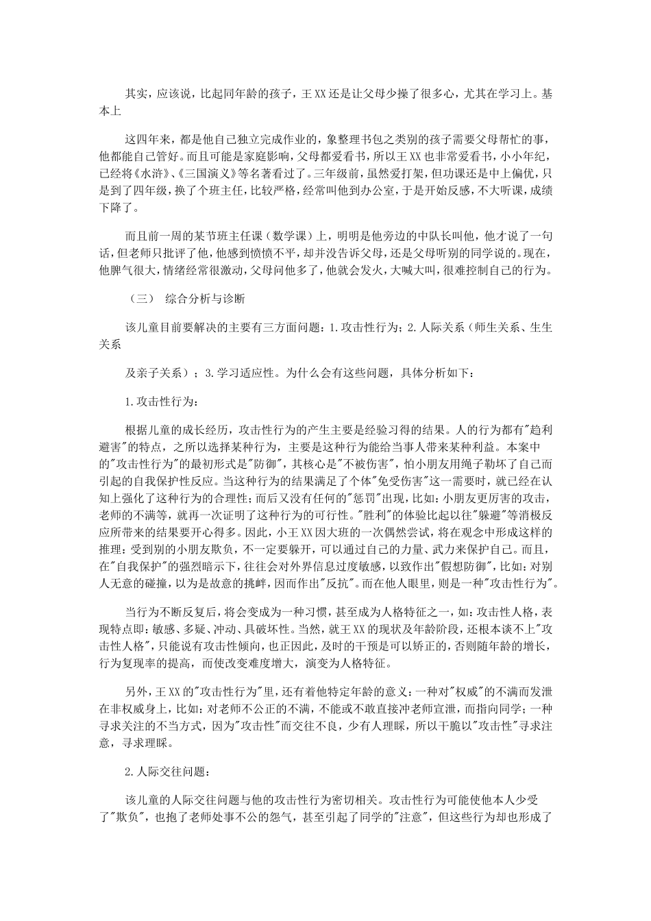 小学生心理健康案例分析2_第2页