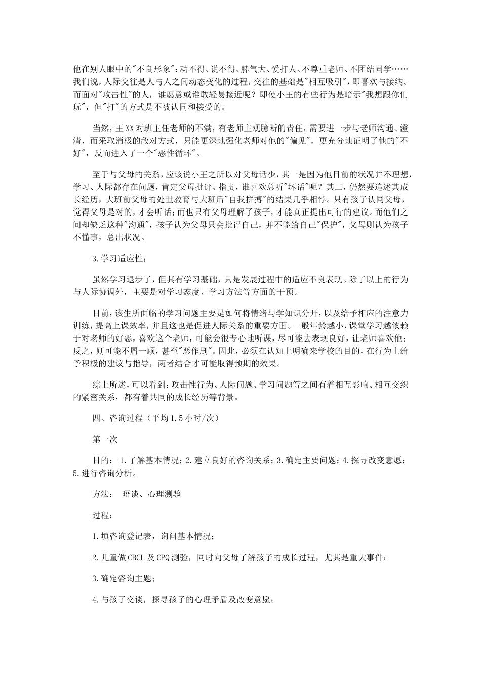 小学生心理健康案例分析2_第3页