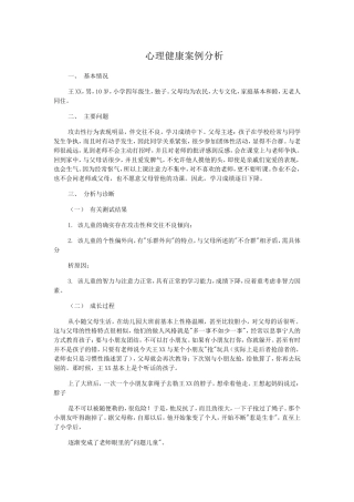 小学生心理健康案例分析2
