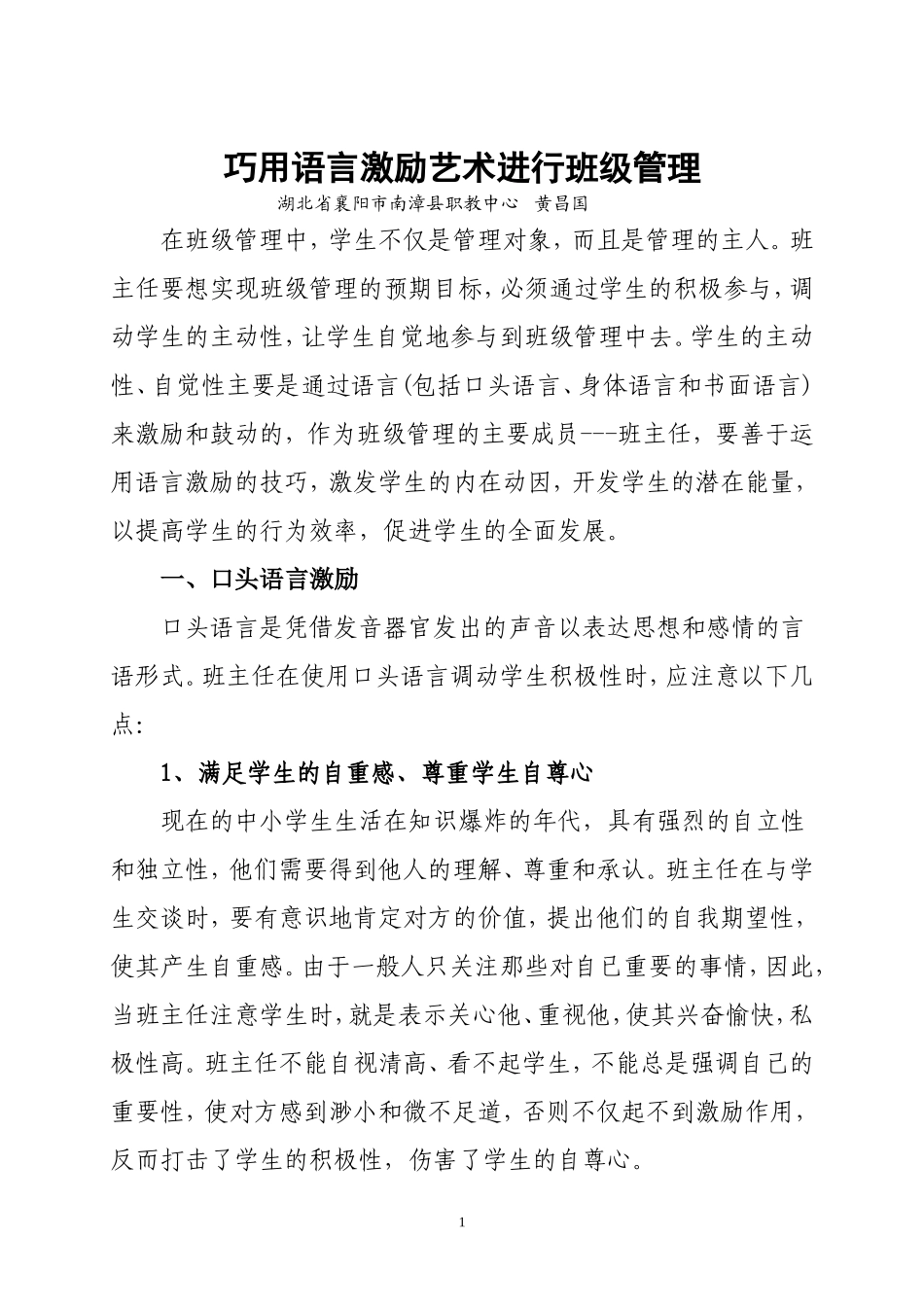 巧用语言激励艺术进行班级管理_第1页