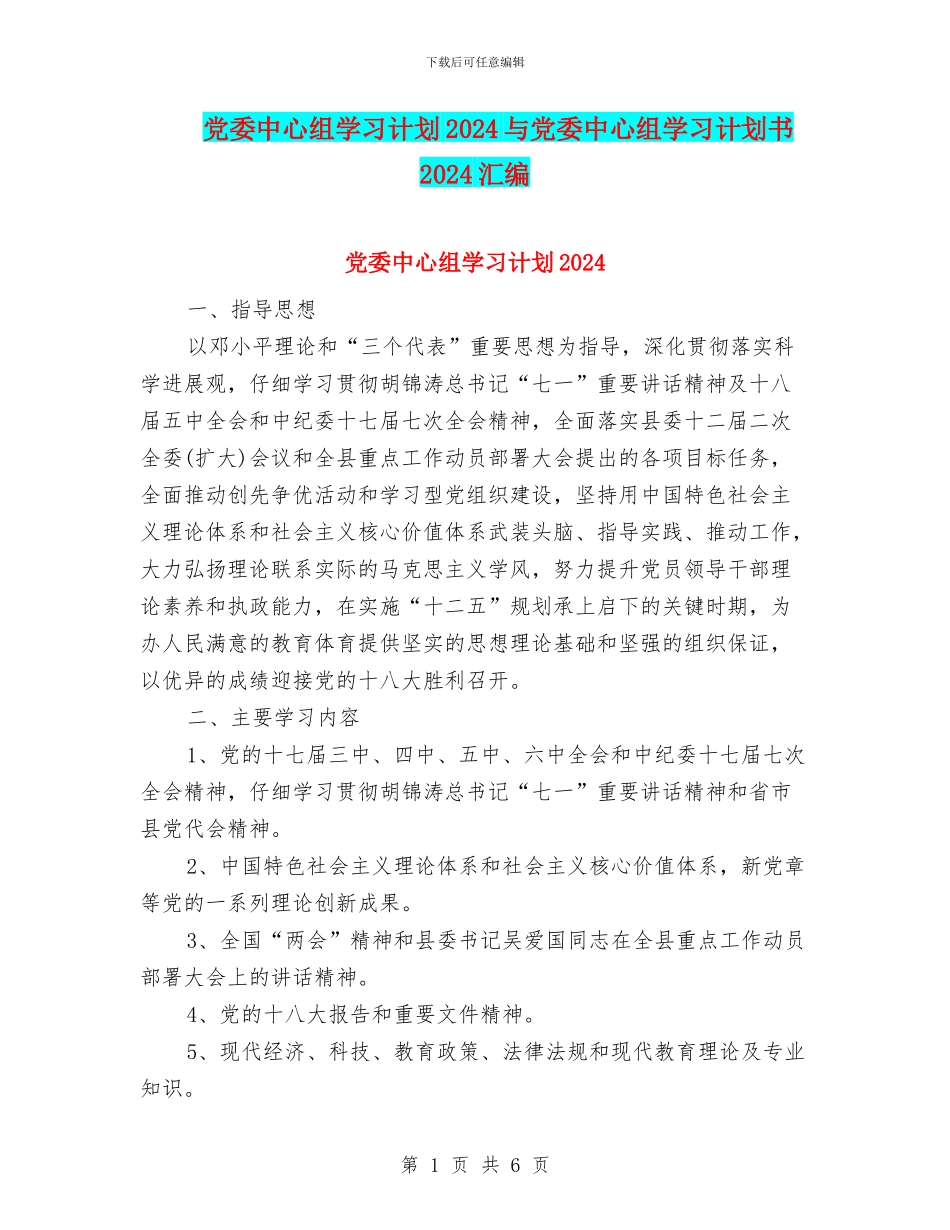 党委中心组学习计划2024与党委中心组学习计划书2024汇编_第1页