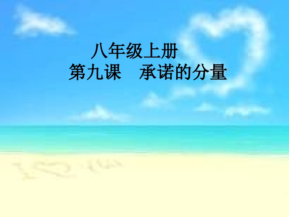 八上第9课承诺的分量_第1页