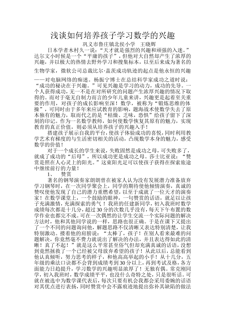 浅谈如何培养孩子学习数学的兴趣_第1页