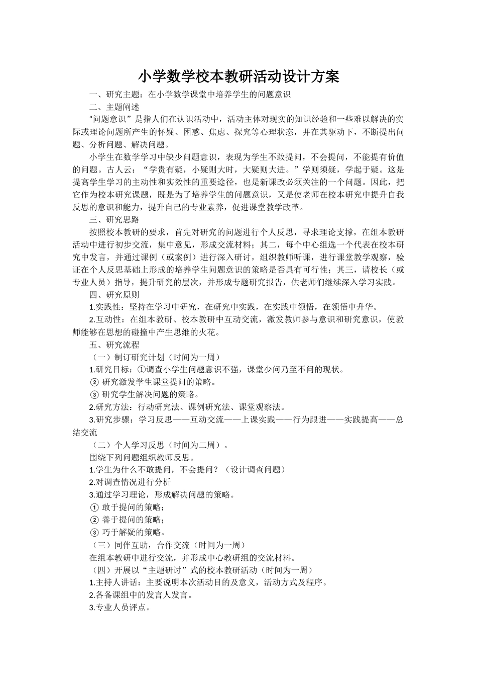 小学数学校本教研活动设计方案_第1页