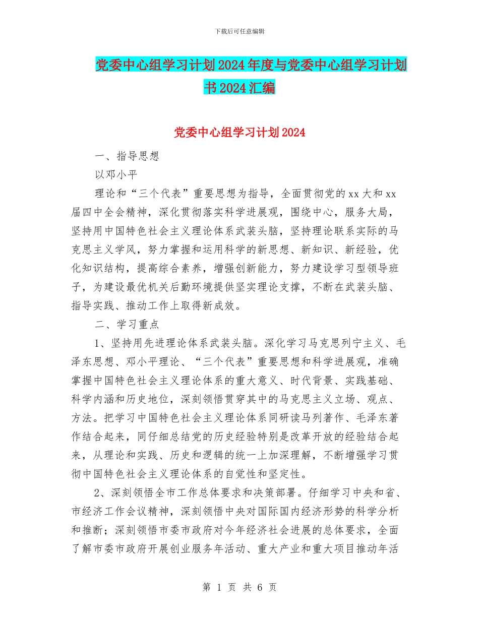 党委中心组学习计划2024年度与党委中心组学习计划书2024汇编_第1页