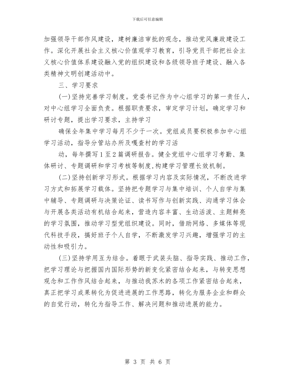 党委中心组学习计划书开头与党委中心组学习计划书报告汇编_第3页