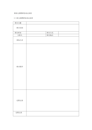 某幼儿园教研活动记录表