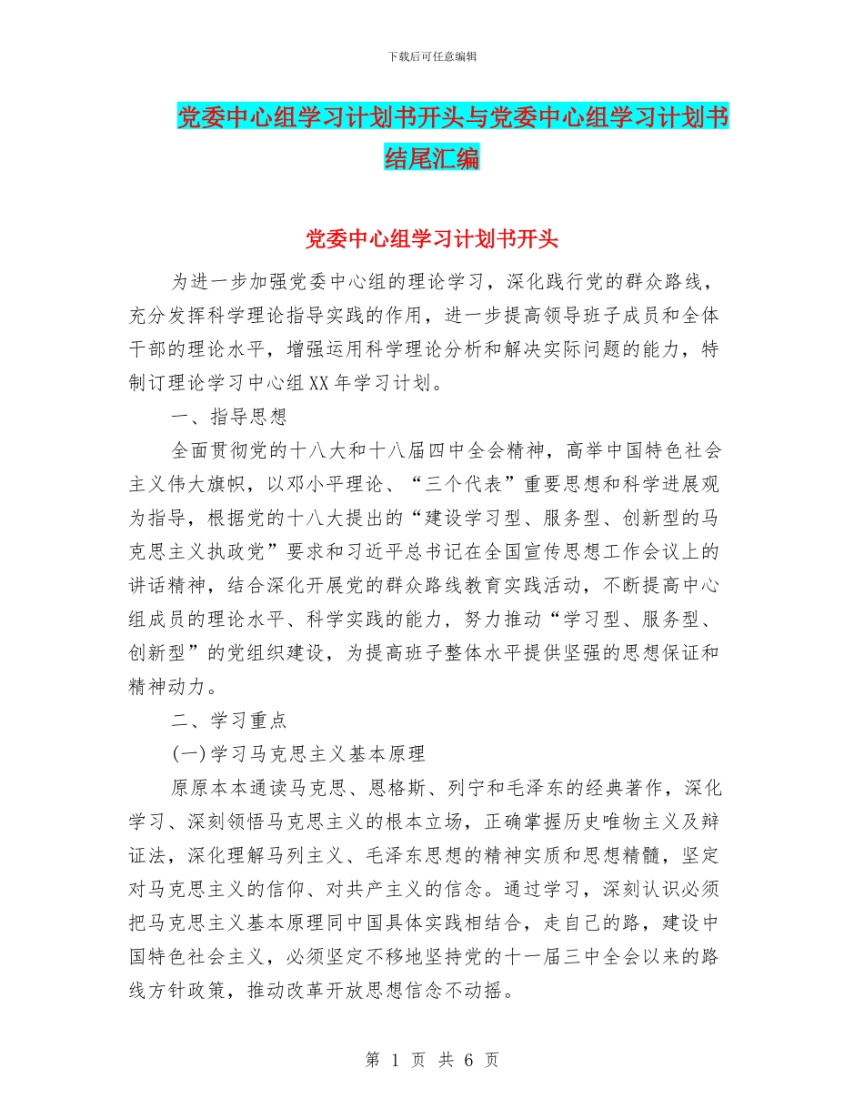 党委中心组学习计划书开头与党委中心组学习计划书结尾汇编_第1页