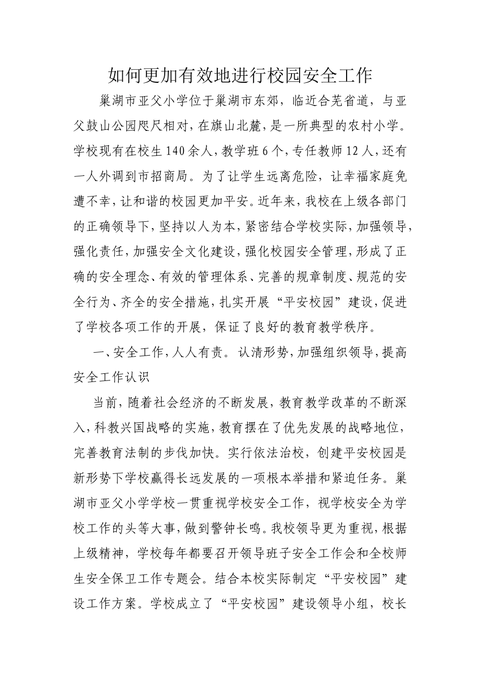 巢湖市亚父小学位于巢湖市东郊_第2页