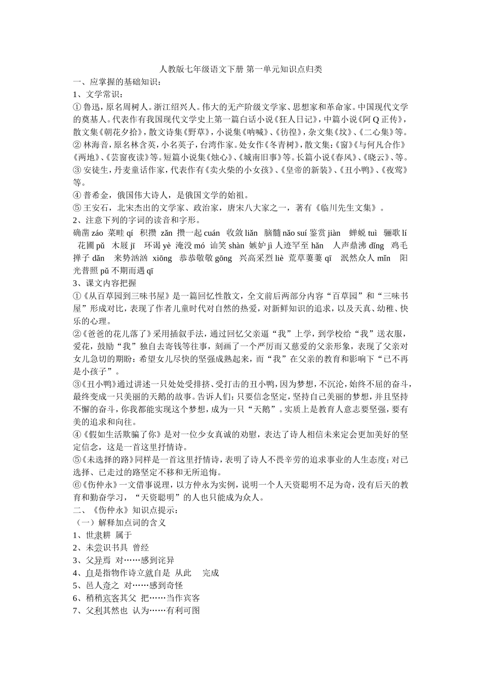 人教版七年级语文下册第一单元知识点归类_第1页