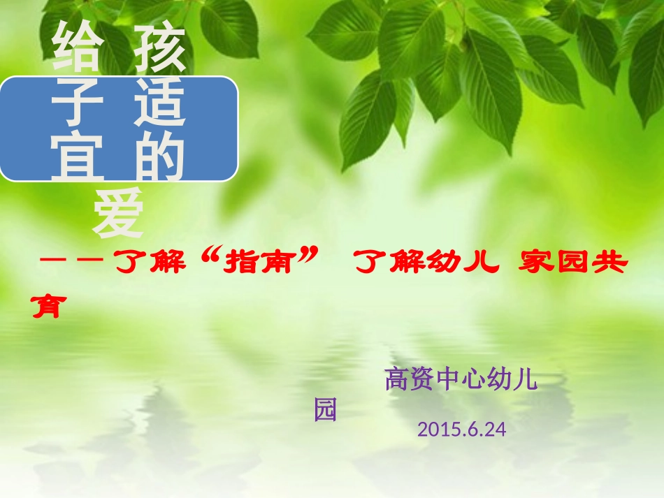 中一班：幼儿园学前教育宣传月“给孩子适宜的爱”家长会_第1页