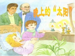 《晚上的太阳》