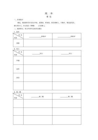 人教版语文九年级上册故乡鲁迅预习单导学案