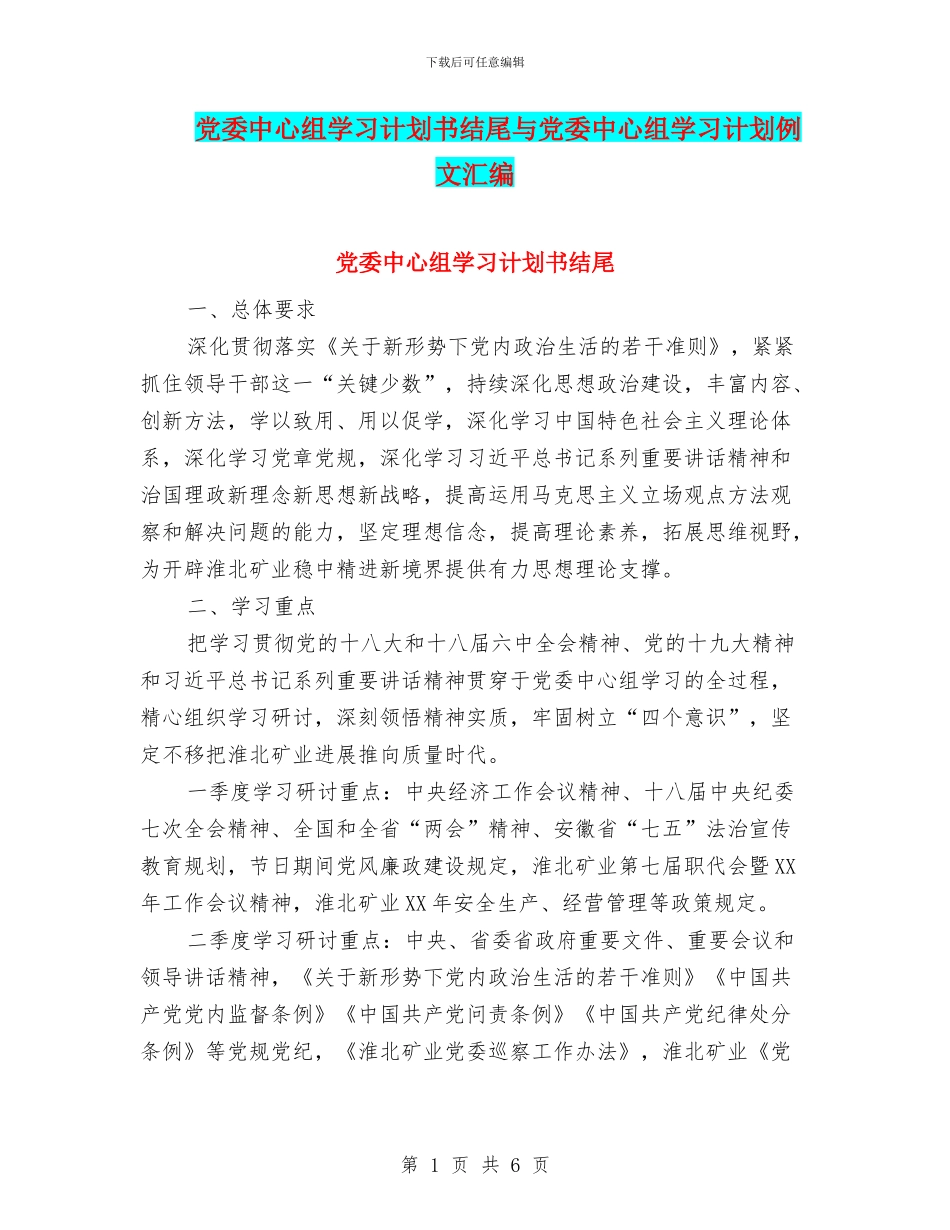 党委中心组学习计划书结尾与党委中心组学习计划例文汇编_第1页