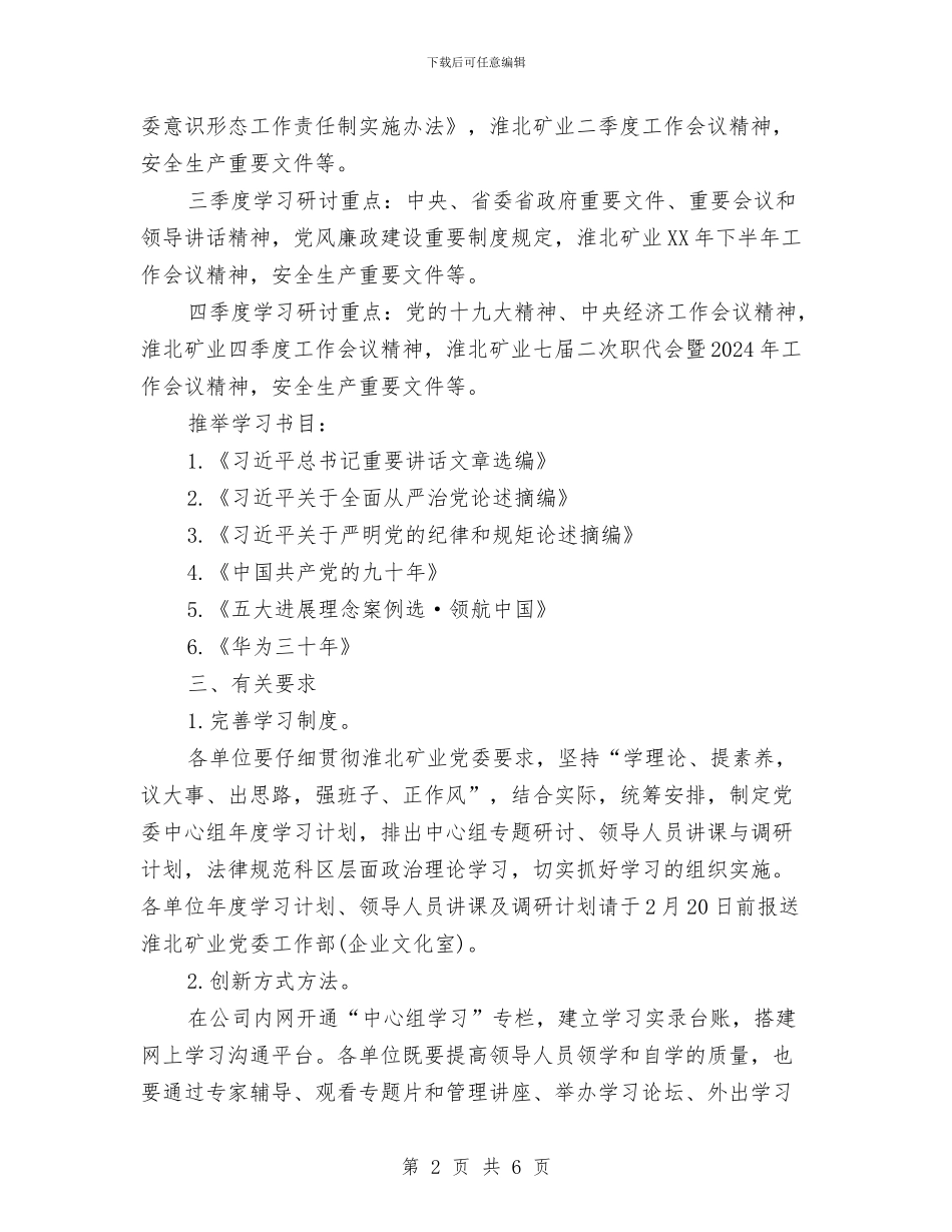 党委中心组学习计划书结尾与党委中心组学习计划例文汇编_第2页