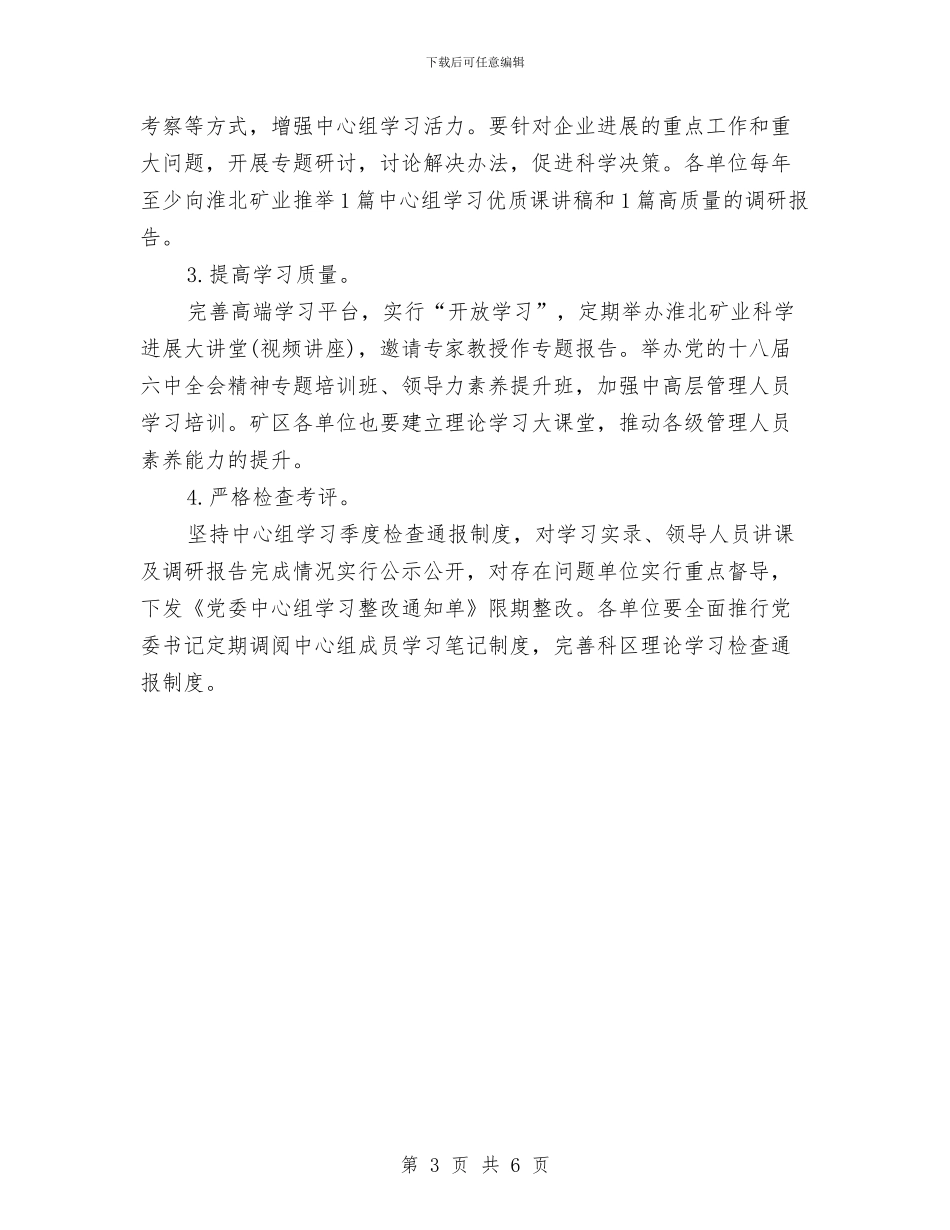 党委中心组学习计划书结尾与党委中心组学习计划例文汇编_第3页