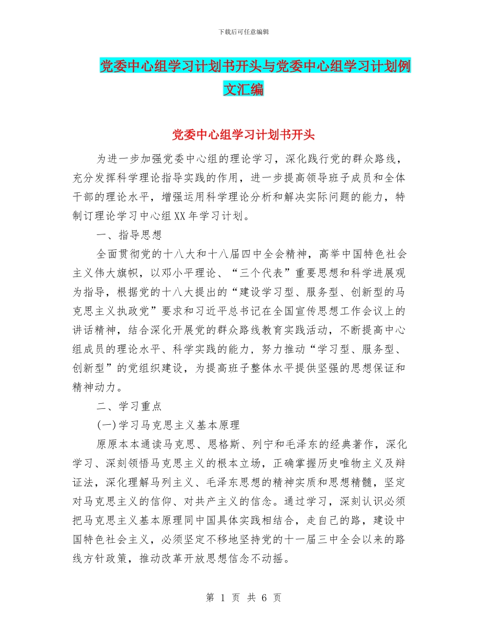 党委中心组学习计划书开头与党委中心组学习计划例文汇编_第1页