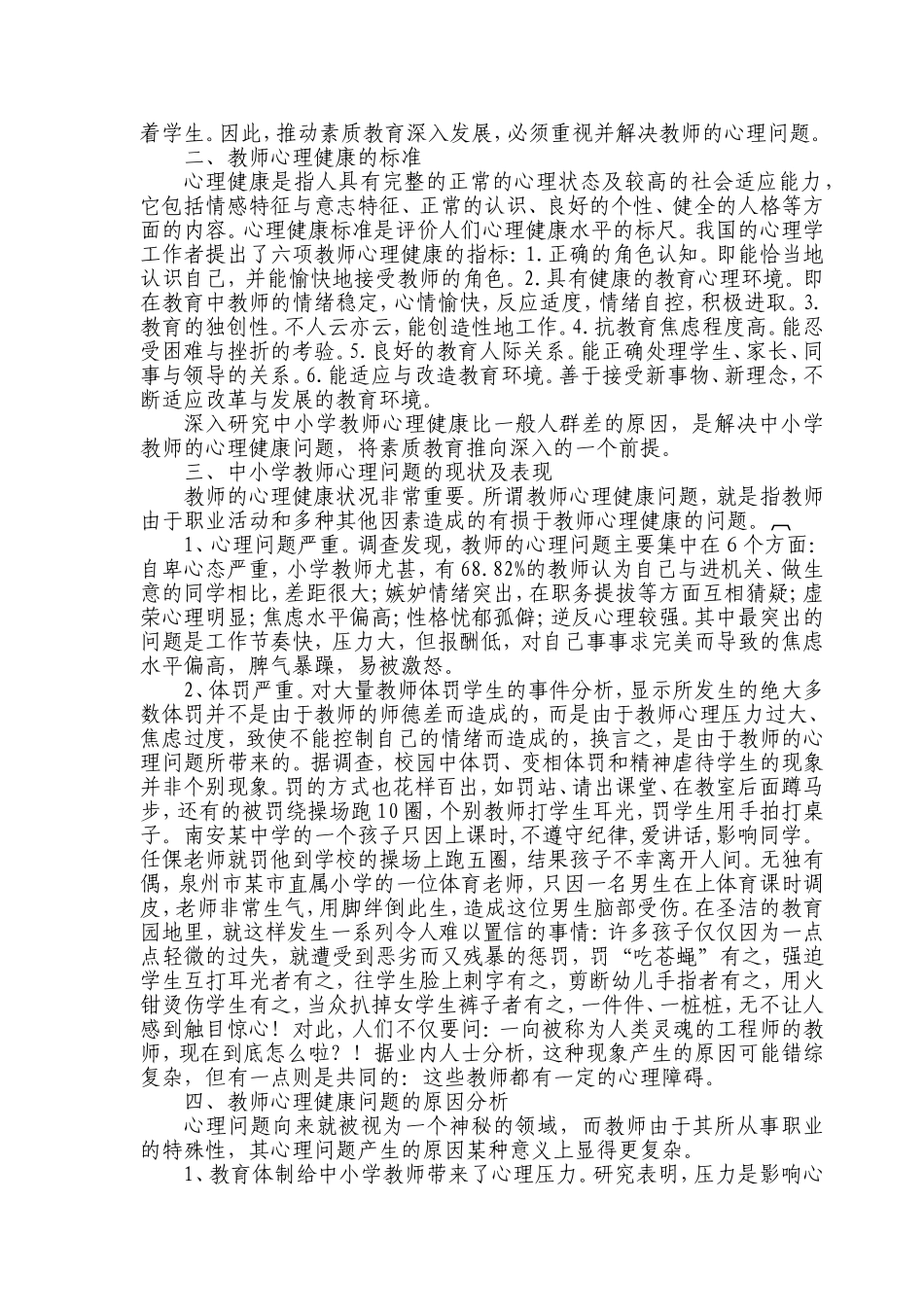 中小学教师心理问题及心理调适策略-宋晓锋_第2页
