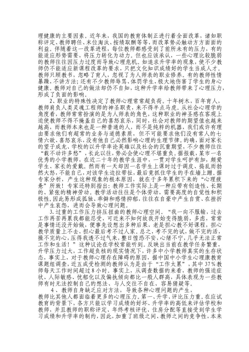 中小学教师心理问题及心理调适策略-宋晓锋_第3页