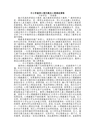 中小学教师心理问题及心理调适策略-宋晓锋