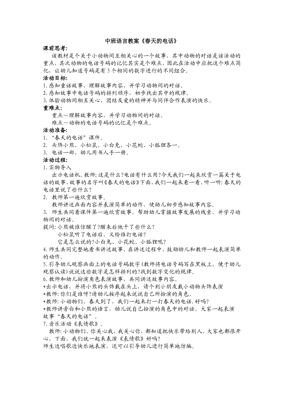 中班语言教案《春天的电话》_第1页
