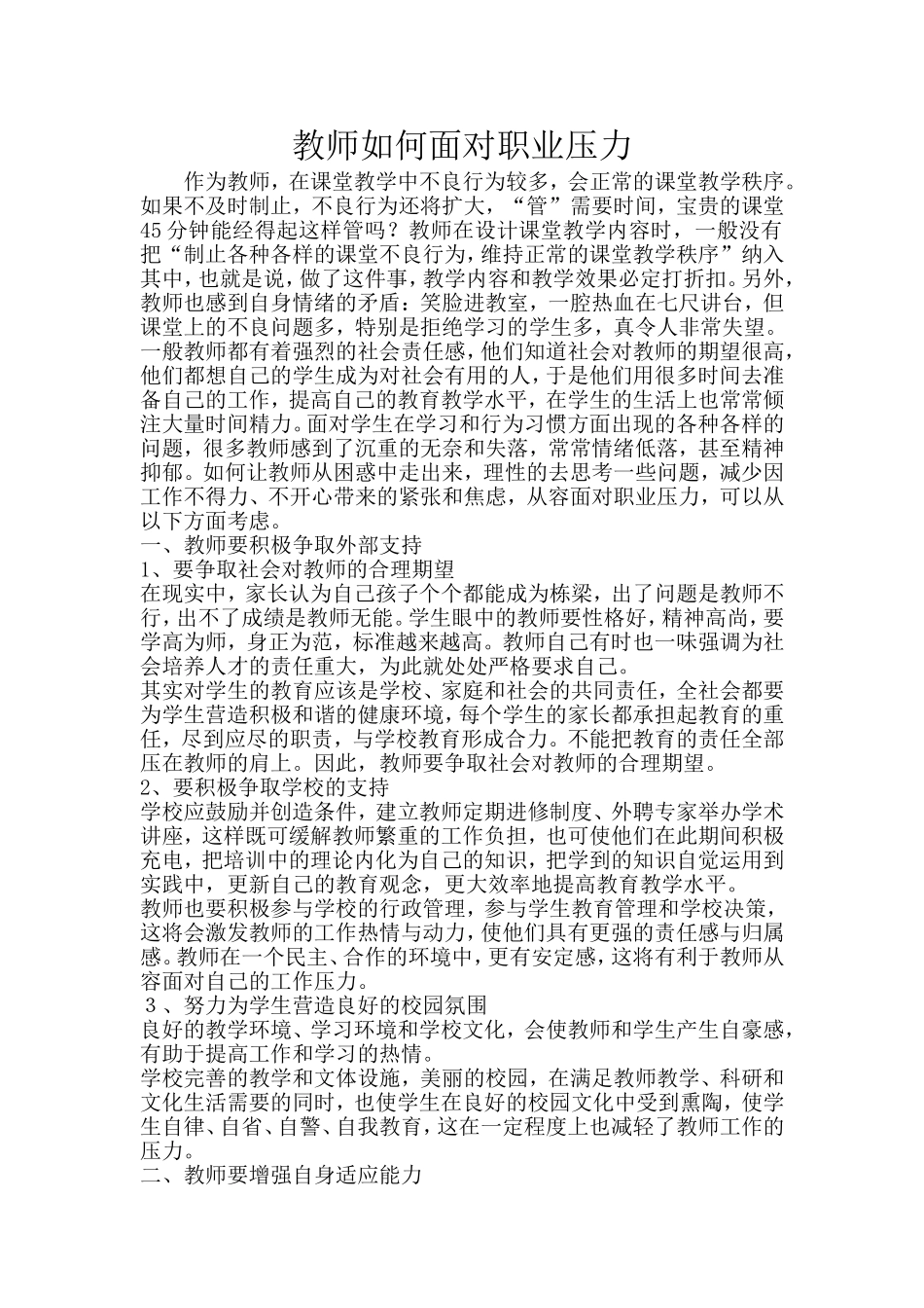 教师如何面对职业压力_第1页