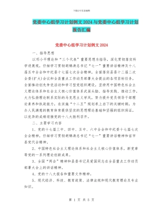 党委中心组学习计划例文2024与党委中心组学习计划报告汇编