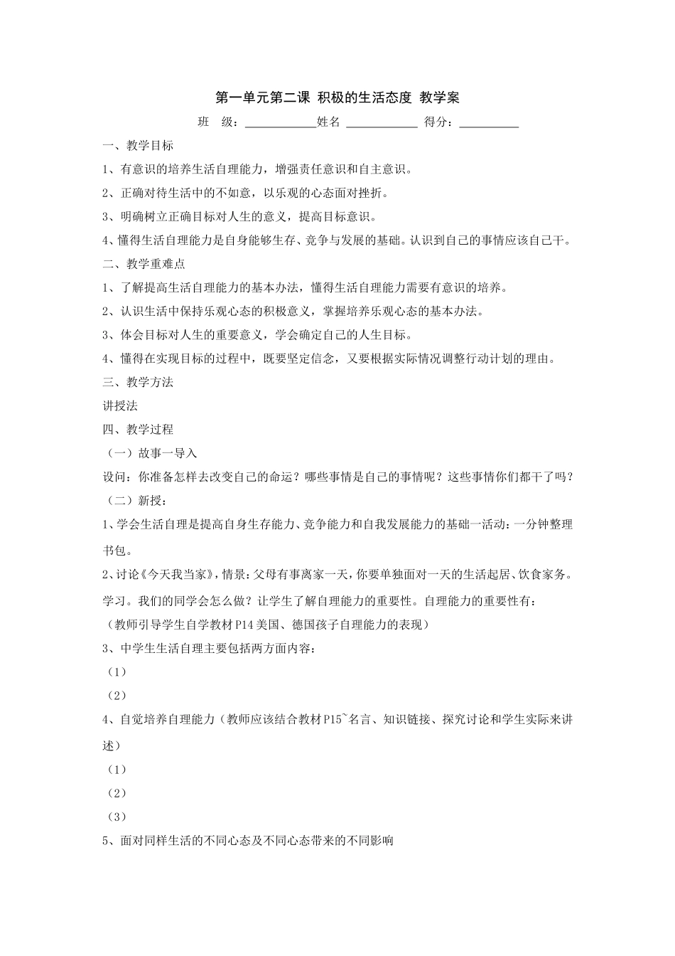 第一单元第二课_积极的生活态度_教学案_第1页