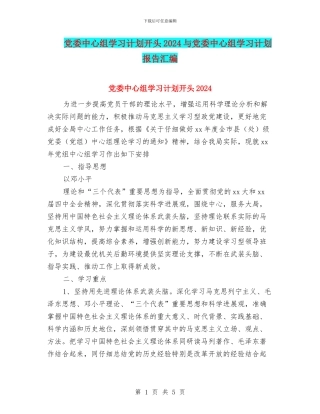 党委中心组学习计划开头2024与党委中心组学习计划报告汇编