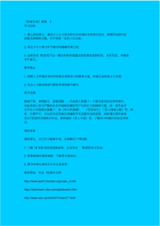 人教版语文九年级下热爱生命教学设计之一