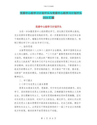 党委中心组学习计划开头与党委中心组学习计划开头2024汇编