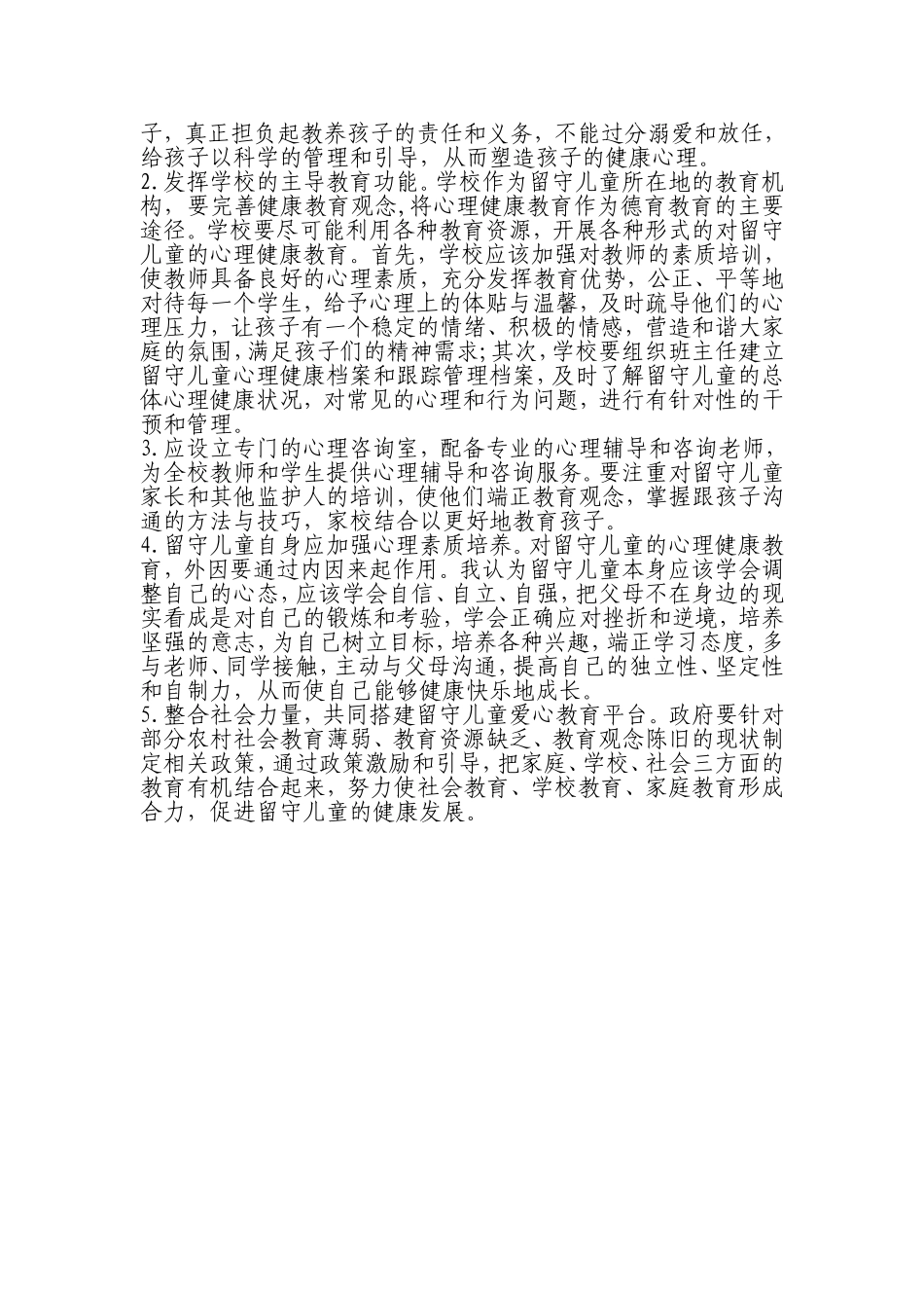 如何让农村留守儿童健康快乐的成长_第2页