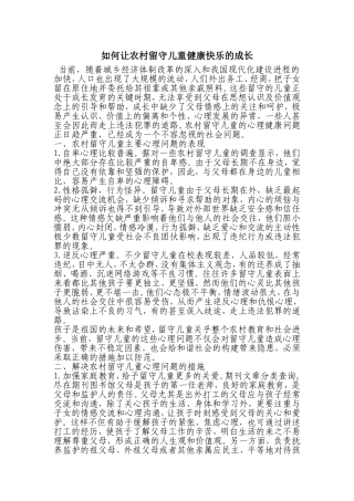 如何让农村留守儿童健康快乐的成长